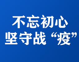 不忘初心顯擔當 堅守戰“疫”第一線 ——記依網通信人