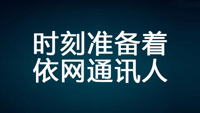 浙江依網積極部署防洪防汛工作