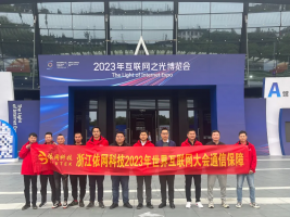 依網(wǎng)科技圓滿完成第十屆世界互聯(lián)大會(huì)通信服務(wù)保障