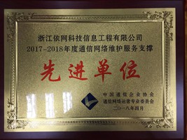 2017-2018年度通信網(wǎng)絡(luò)維護服務支撐先進單位