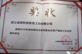 2016年浦東新區(qū)鐵塔存量站點資產(chǎn)接收工作優(yōu)秀單位（上海鐵塔浦東新區(qū)分公司）
