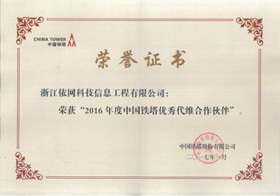 2016年度中國鐵塔優(yōu)秀戴維合作伙伴