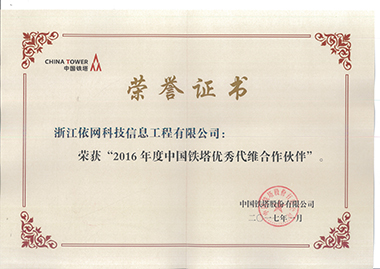 2016年度中國鐵塔優(yōu)秀代維合作伙伴榮譽證書 （中國鐵塔201701）
