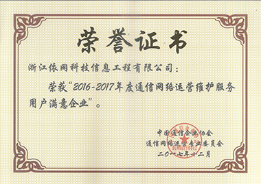 2016-2017年度通信網(wǎng)絡(luò)運營維護服務用戶滿意企業(yè)