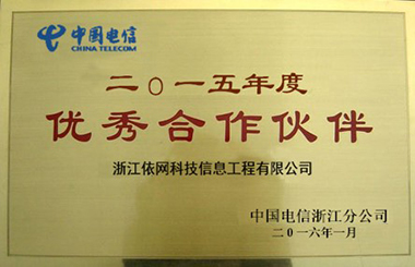 2015年度優秀合作伙伴（中國電信浙江分公司）