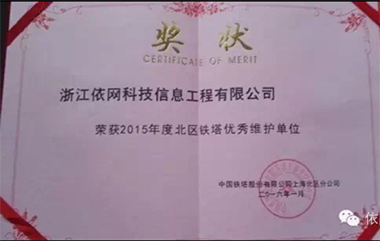 2015年度北區鐵塔優秀維護單位（中國鐵塔股份有限公司上海北區分公司）