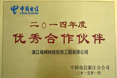 2014年度優秀合作伙伴（中國電信浙江分公司）