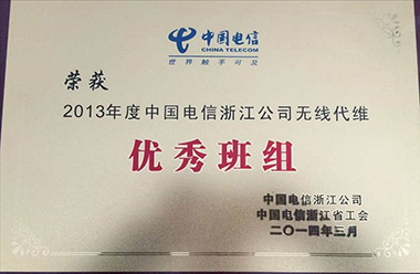 2013年度中國電信浙江公司無線代維優秀班組（中國電信浙江公司）