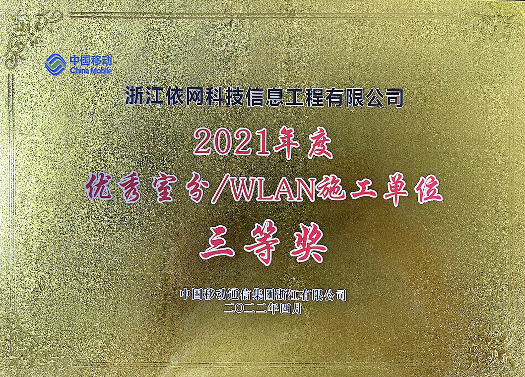 【喜訊】依網科技榮獲 “優秀室分/WLAN施工單位”！！