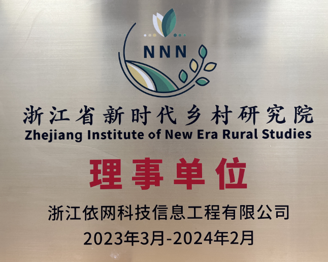 浙江省新時代鄉村研究院和美鄉村專題研討會——建設高質量宜居宜業和美鄉村