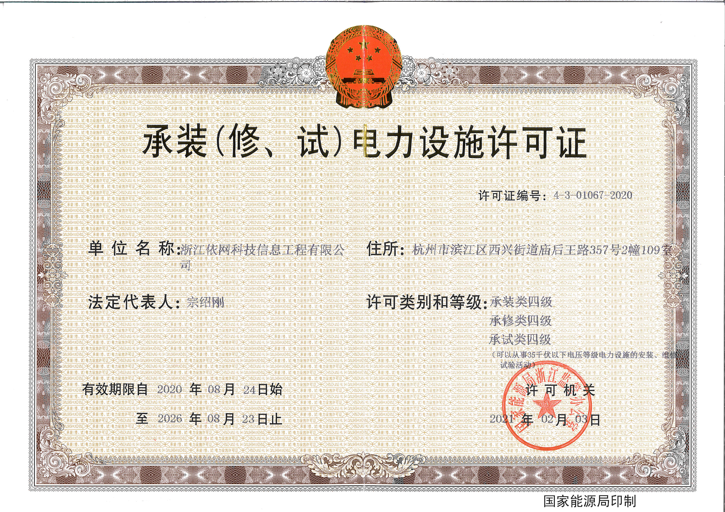 承裝（修、試）電力設施許可證 四級