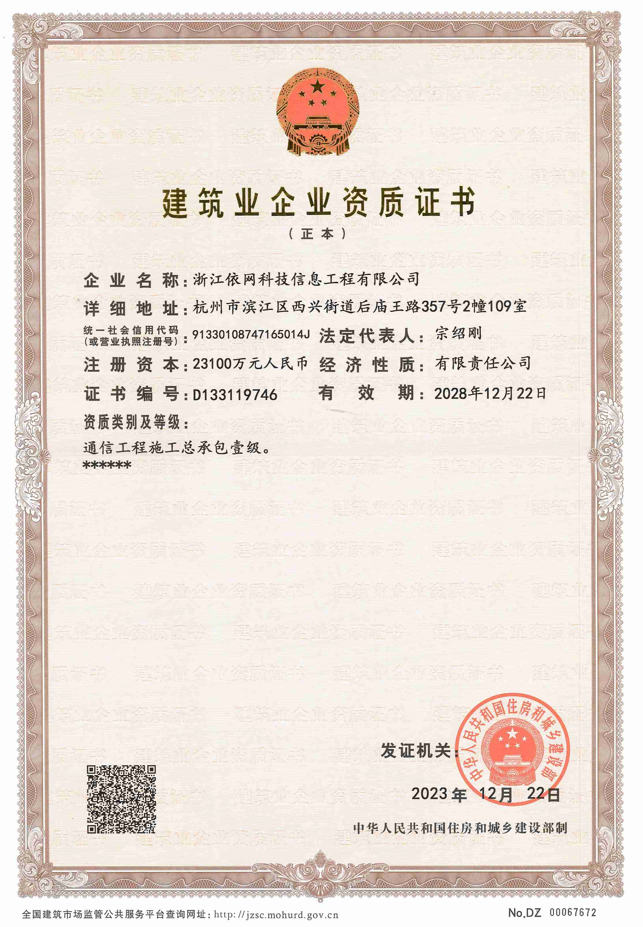 建筑業(yè)企業(yè)資質(zhì)證書（通信工程施工總承包壹級）