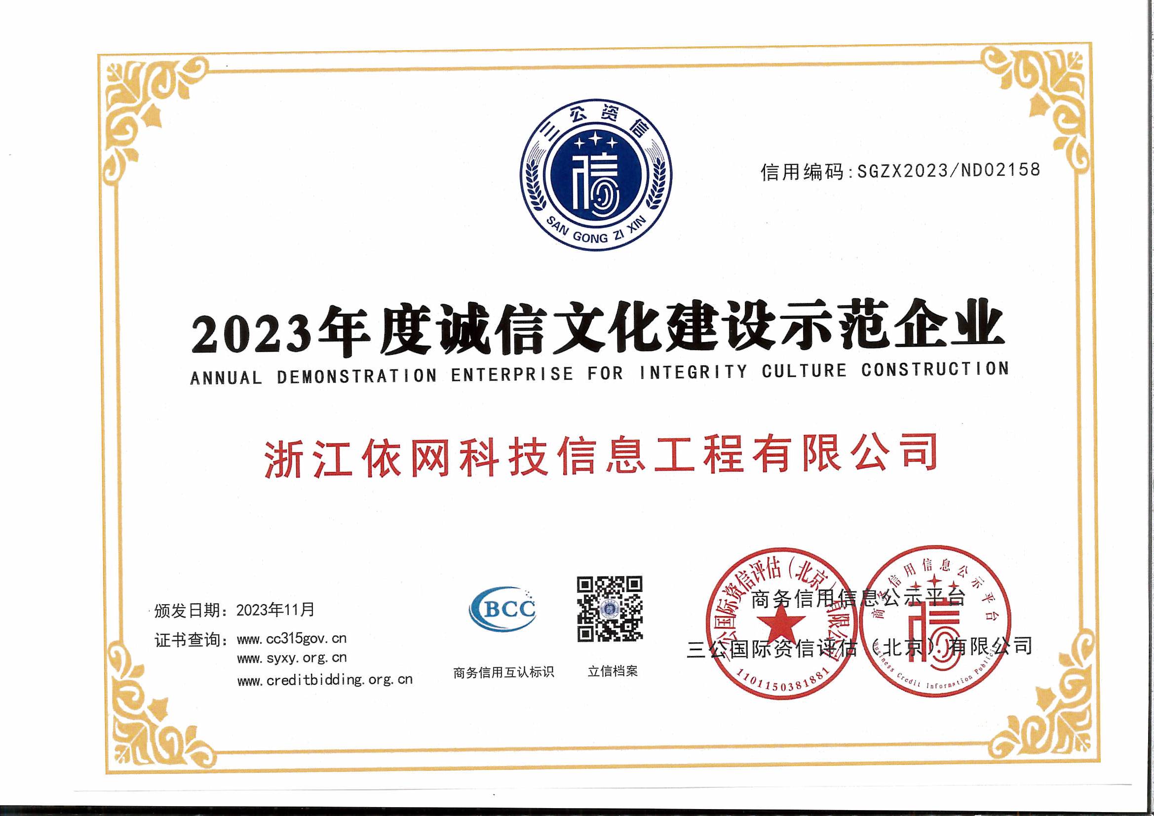 2023年度誠信文化建設(shè)示范企業(yè).jpg