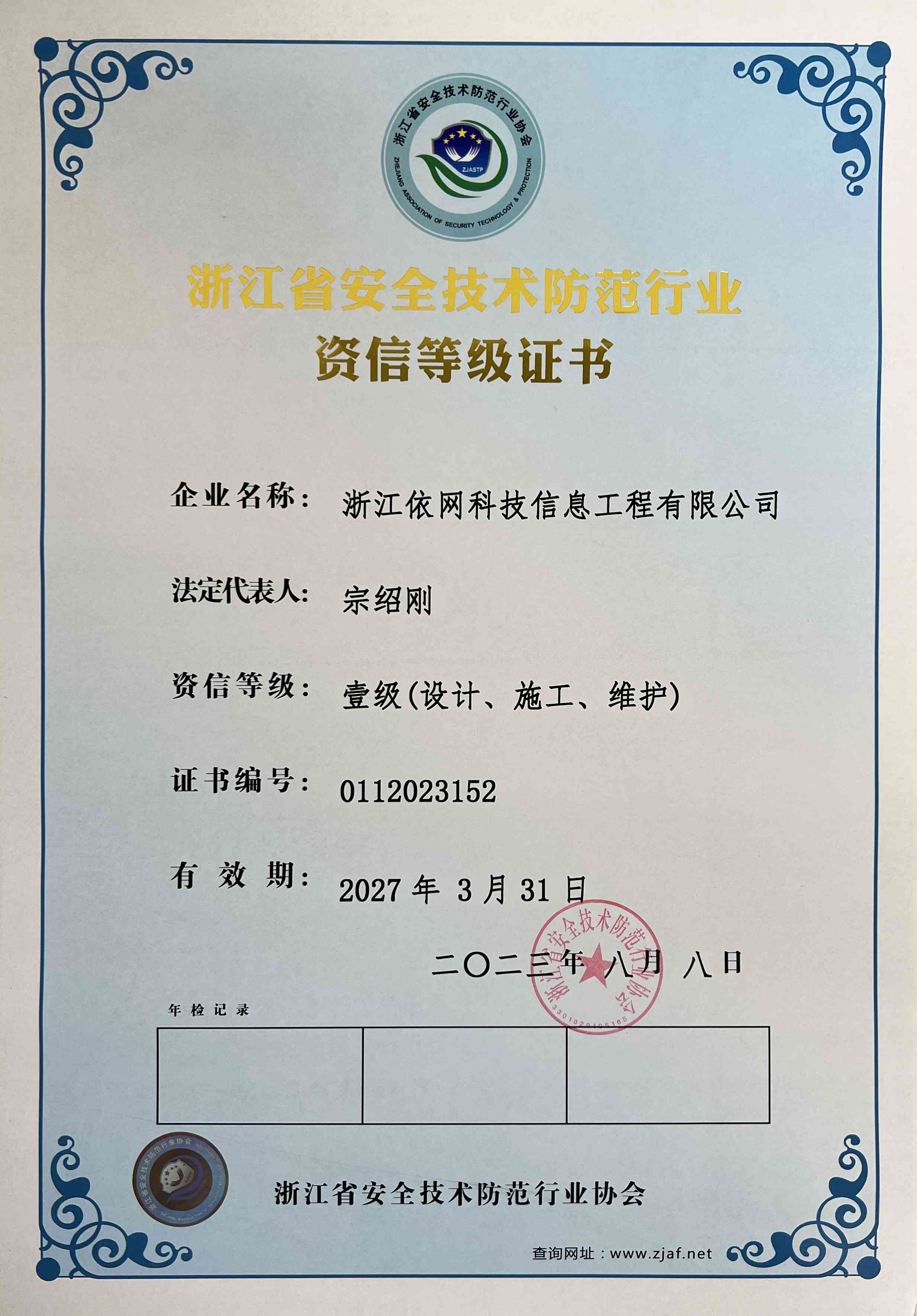 浙江省安全技術防范行業資信等級證書一級.jpg