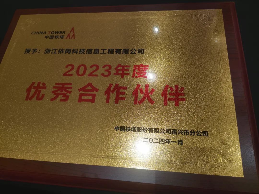 喜報：依網科技榮獲2023年鐵塔配套工程項目優秀合作伙伴榮譽
